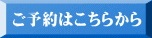 ご予約はこちらから